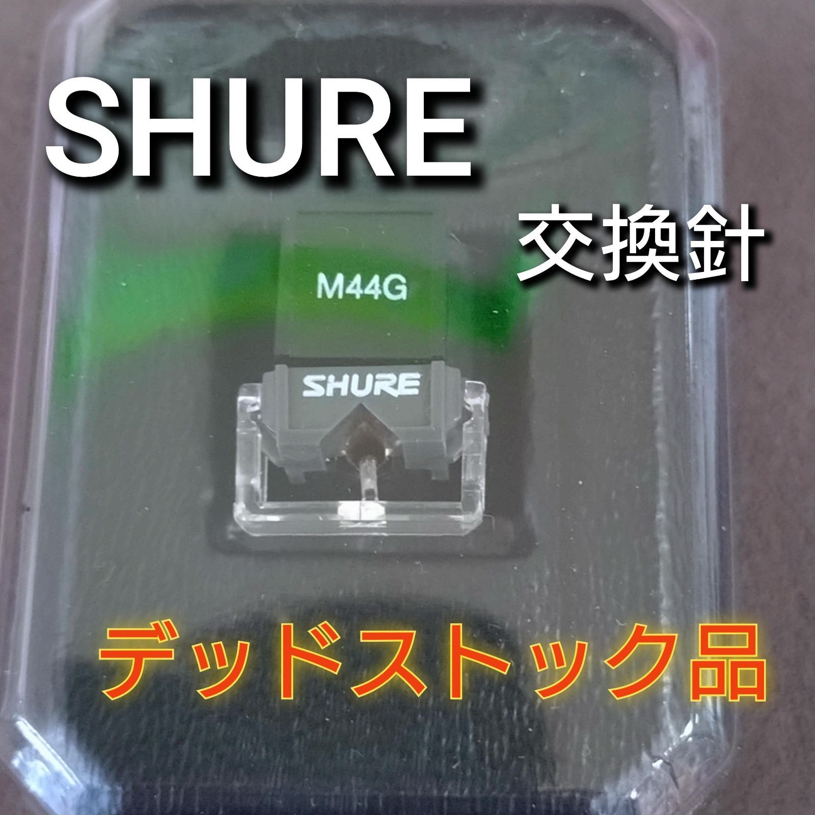 SHURE 交換針 M44G 品