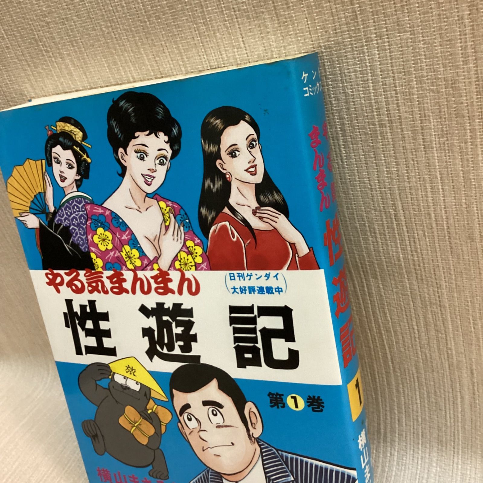 やる気まんまん性遊記 第1巻 横山まさみちサイン入り 牛次郎