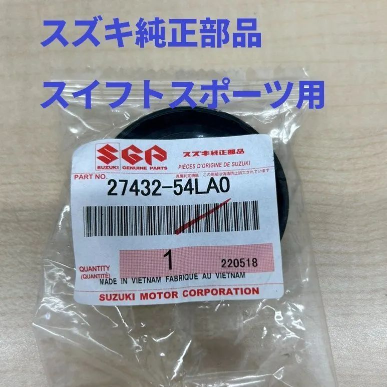 【新品・未開封】スズキ純正部品　27432-54LA0　スイフトスポーツZC33S用　オイルシール