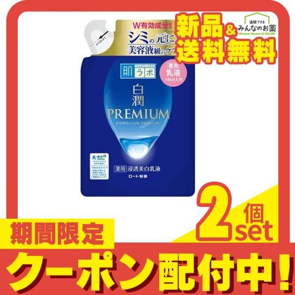 肌ラボ 白潤プレミアム 薬用浸透美白乳液 140mL (詰め替え用) 2個