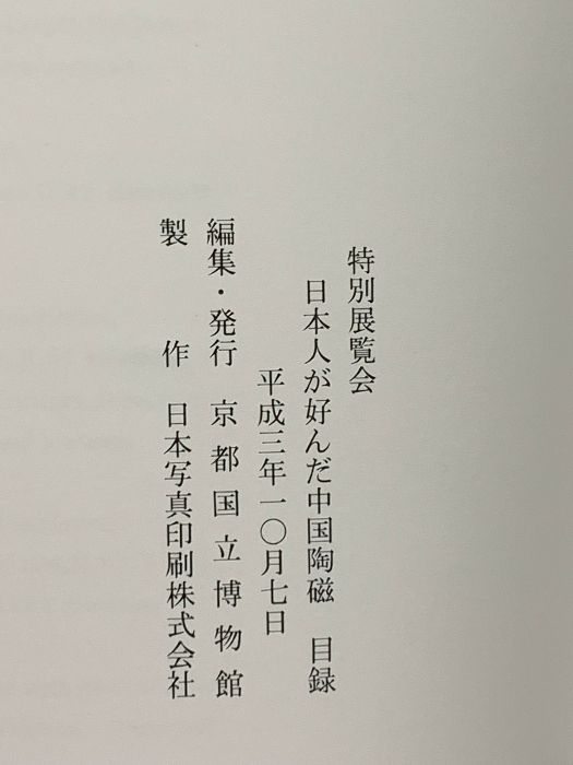 図録 日本人が好んだ中国陶磁 平成3年 京都国立博物館 - メルカリ