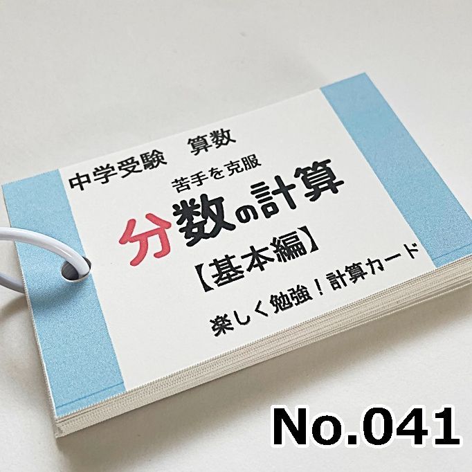 品質が完璧 新品 未使用 041 小学生算数 分数の四則演算 基本編 計算カード 知育玩具 Lavacanegra Com Mx Lavacanegra Com Mx