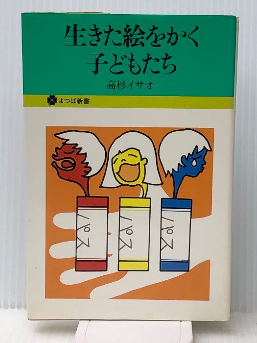 生きた絵をかく子どもたち (1976年) (よつば新書) 文化出版局 高杉 イサオ
