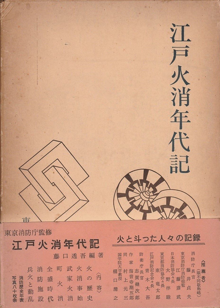 江戸火消年代記 1962年