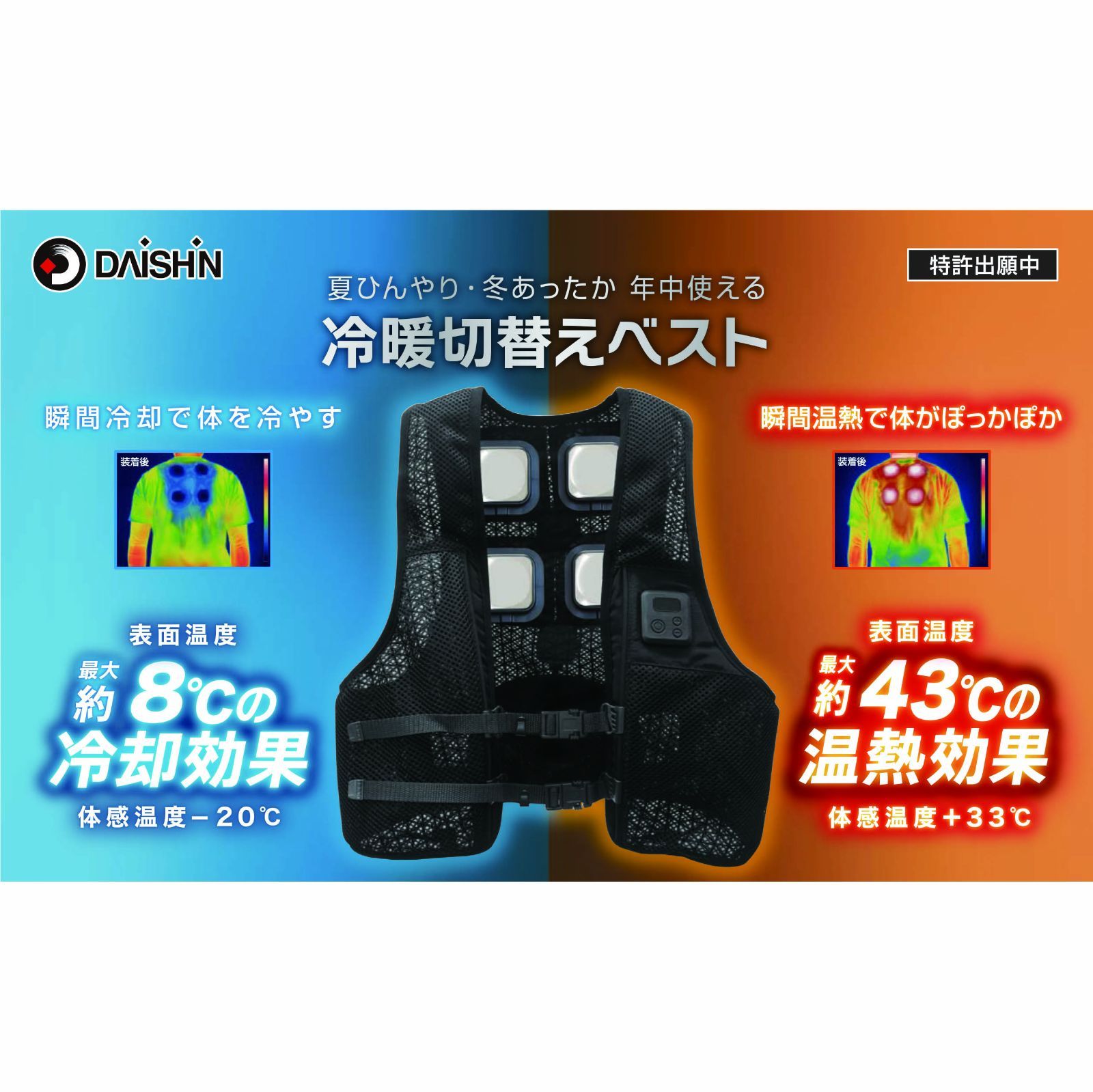 2025年夏 新作 フルセット】 大進 冷暖切替えベスト ペルチェ 素子 4個 