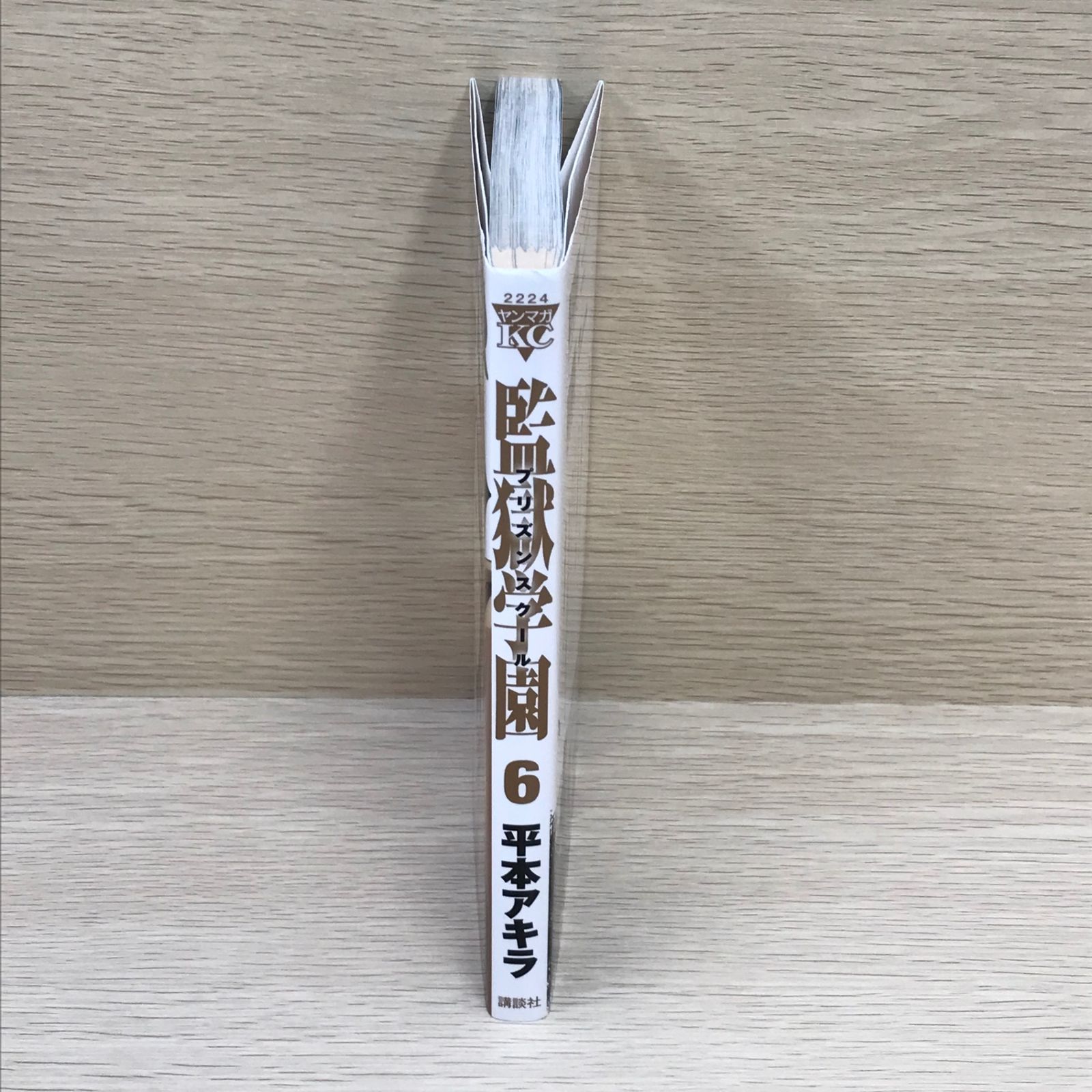 初版】監獄学園 プリズンスクール 6巻/【作者】平本アキラ/GF