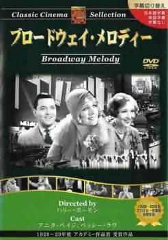 (未使用･未開封品)ブロードウェイ・メロディー [DVD] Amazon.co.jp: BROADWAY MELODY OF 1929 : DVD