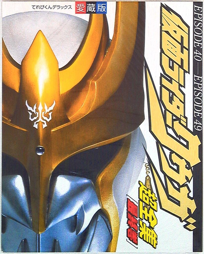 小学館 てれびくんDX 仮面ライダークウガ超全集 最終巻 - メルカリ