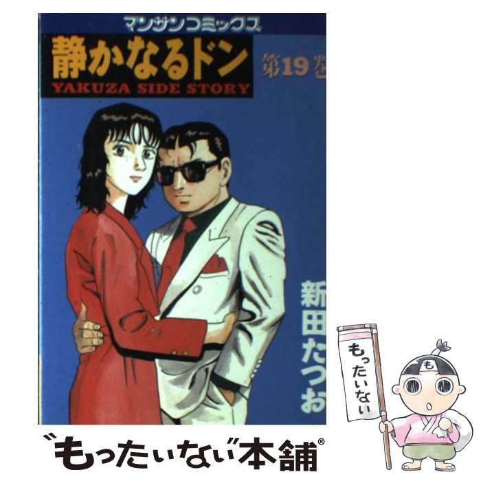 【中古】 静かなるドン １９/実業之日本社/新田たつお 静かなるドン19 | 新田 たつお | マンガ | Kindleストア | Amazon