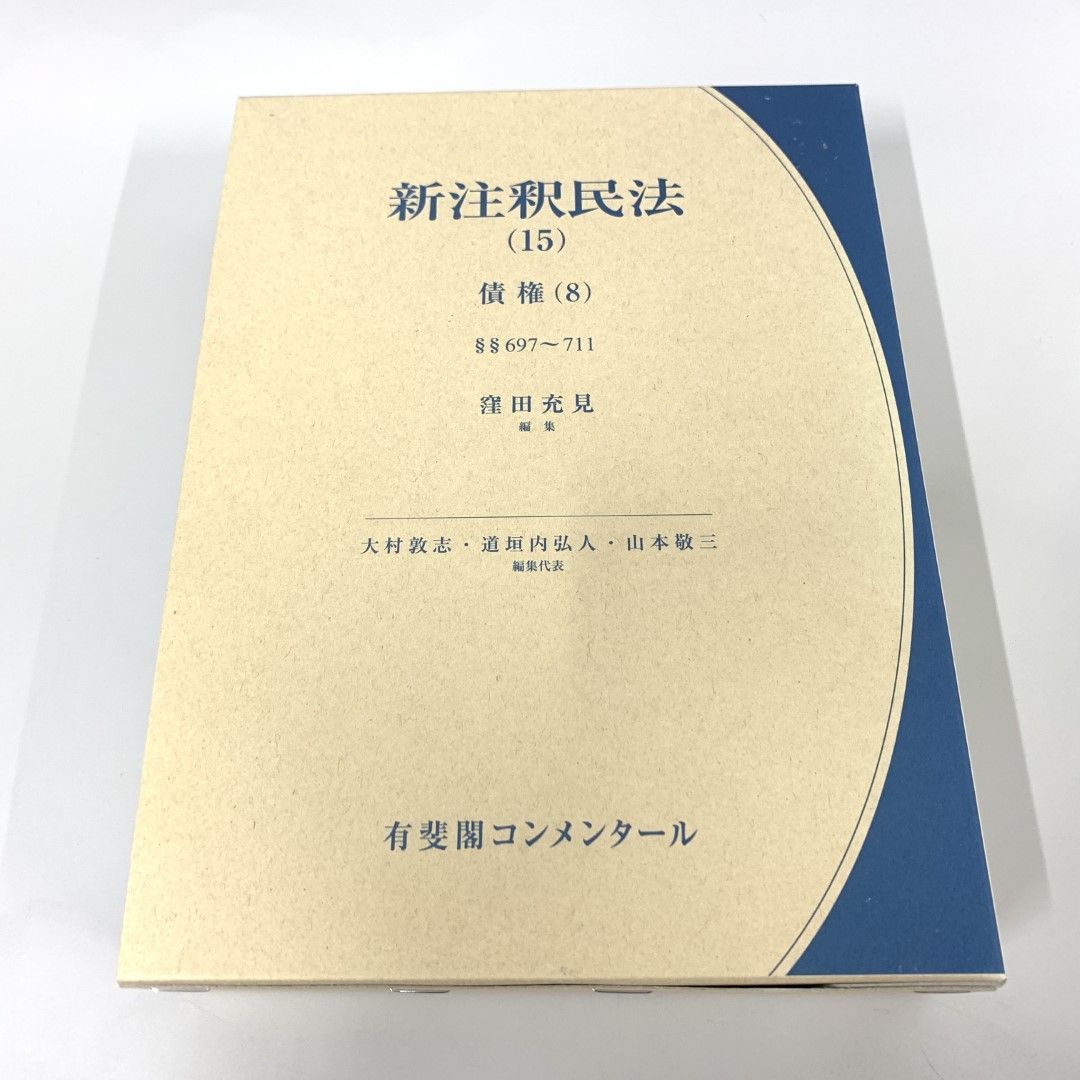 △01)【同梱不可】新注釈民法 15 債権8/697～711 (有斐閣コンメンタール)/窪田充見/有斐閣/平成29年/A - メルカリ