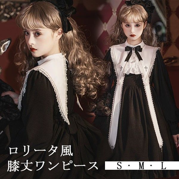 ロリータ ワンピース 洋服 シスター風 暗黒風 膝丈 レディース ゴスロリ ハイウエスト Aライン 長袖 リボン フリル 十字架 コスチューム プリンセス風 可愛い セクシー 宮廷服 日常 仮装 パーテ 文化祭 学園祭 ホワイト ブラック 黒 大きいサイズ