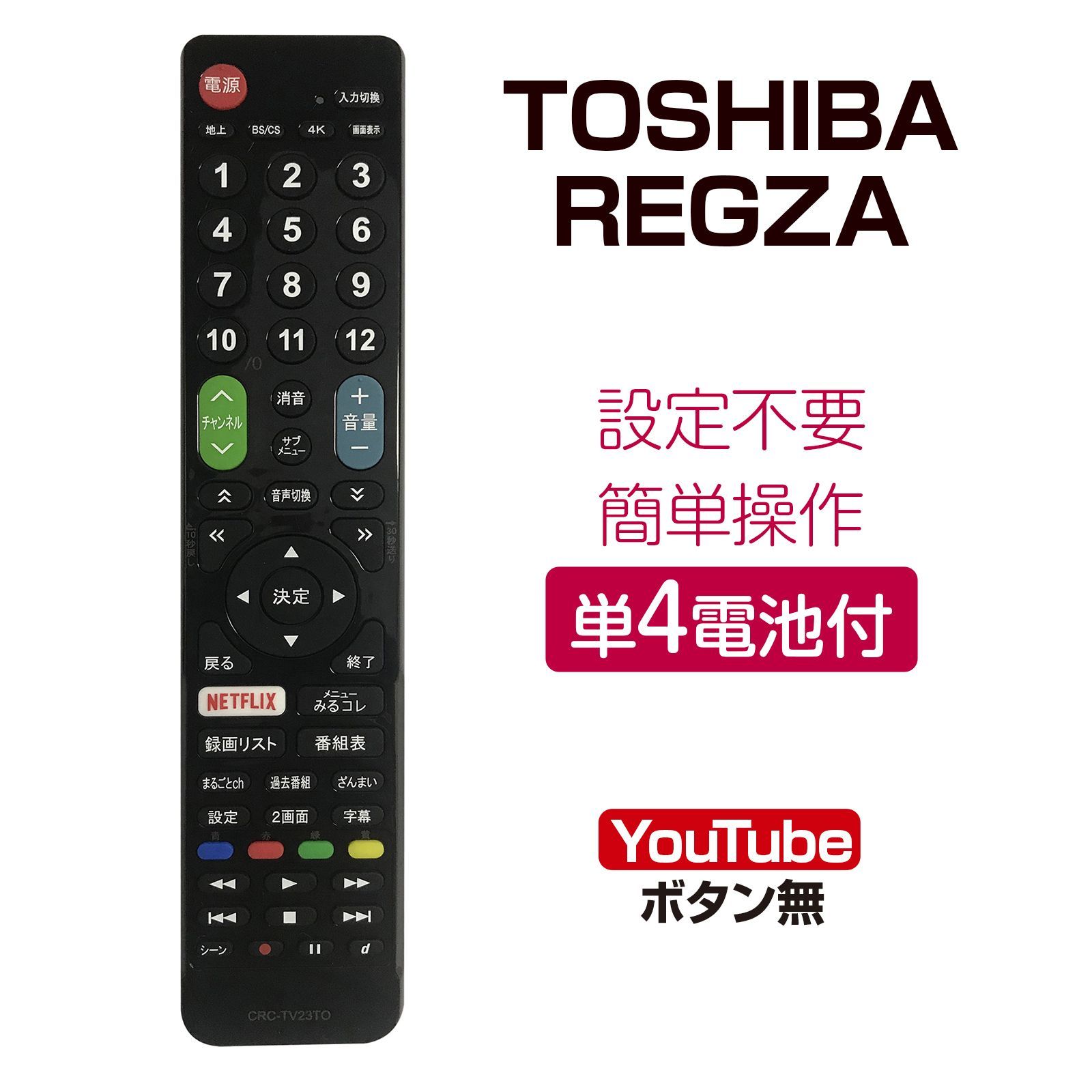 TOSHIBA REGZA テレビリモコン crctv23to 設定不要 互換 液晶テレビ 汎用 レグザテレビ用 リモコン汎用 簡単 - メルカリ