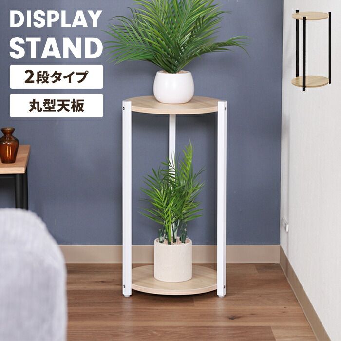 オープンラック プランタースタンド 2段 木目調 棚板 丸型 ナチュラル ディスプレイ 観葉植物 花台 小物置き サイドテーブル