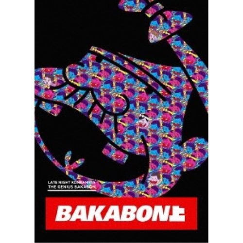 Blu-ray 天才バカボン | 深夜!天才バカボン 上 Blu-ray Disc EYXA-12017