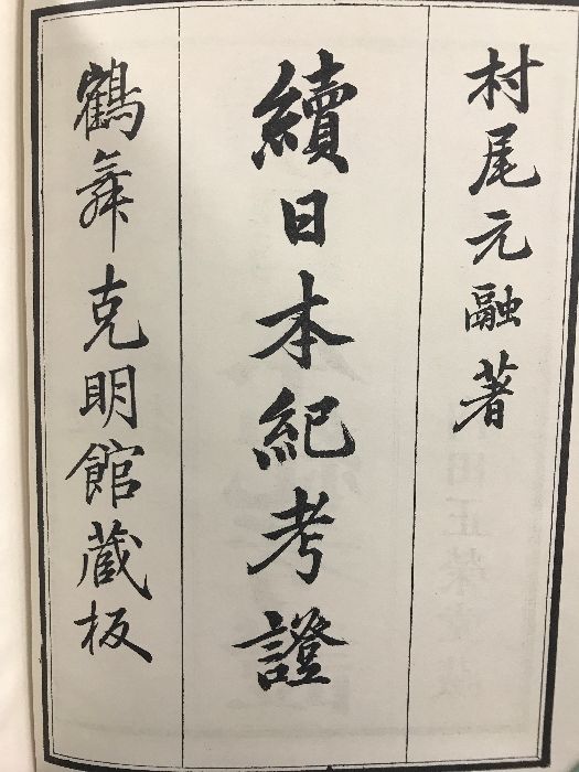 続）日本紀考證 国書刊行舎 著：村尾元融 昭和46年 - メルカリ