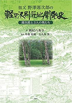  祖父 野澤源次郎の軽井沢別荘地開発史 源次郎と3人の男たち