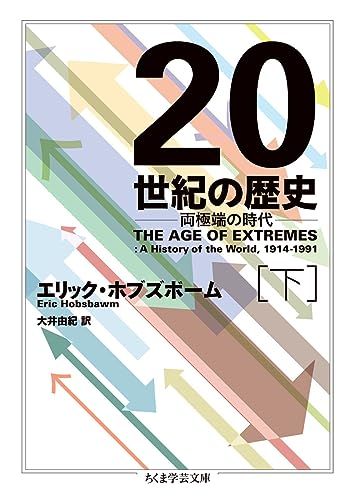 20世紀の歴史 下 (ちくま学芸文庫)／エリック・ホブズボーム