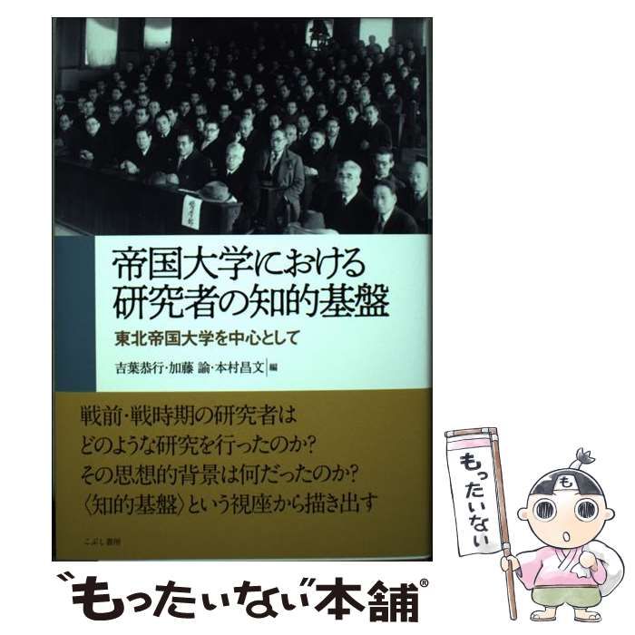 中古】 帝国大学における研究者の知的基盤 東北帝国大学を中心として