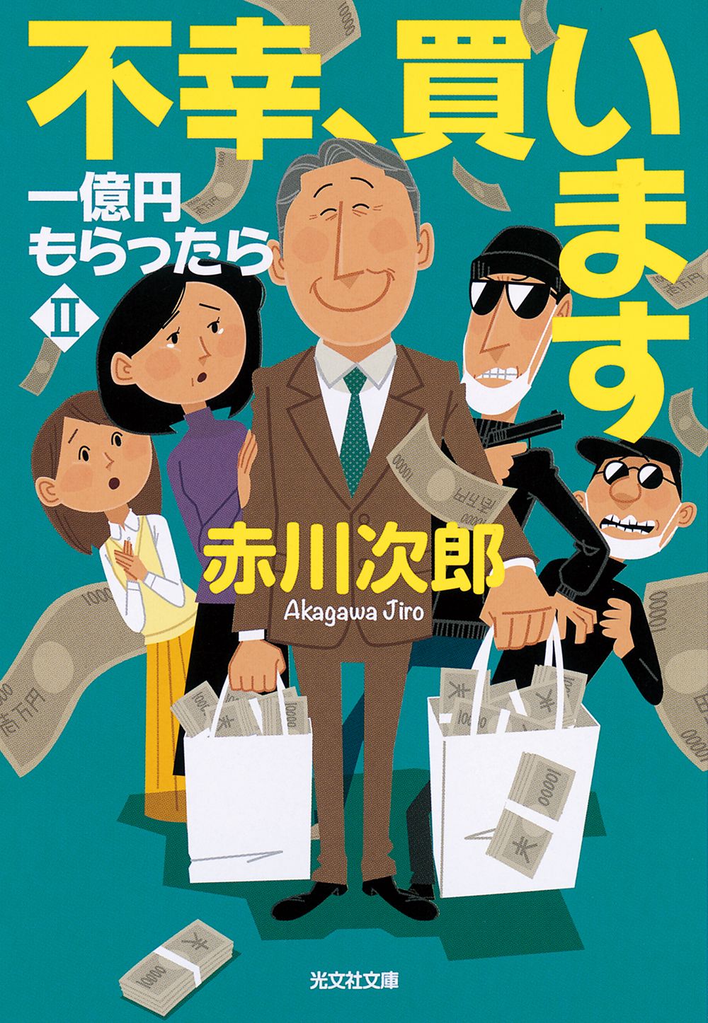不幸、買います 一億円もらったら 2/光文社/赤川次郎（文庫