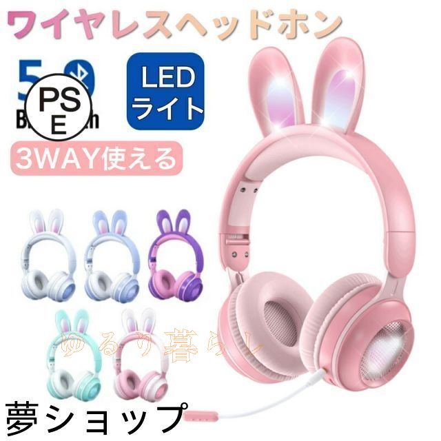 新品未使用ヘッドホン Bluetooth マイク付き 可愛い うさぎ耳 ワイヤレス ヘッドフォン 子供用 大人 有線u0026無線兼用 折りたたみ式 ワイヤレスヘッドホ