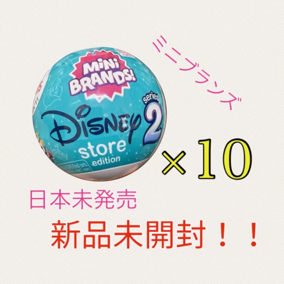 BRANDS DISNEY STORE ミニブランズ 2 ディズニー　10個 zuru 5 SURPRISE MINI BRANDS DISNEY STORE ミニブランズ 2