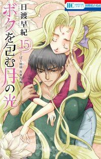 ボクを包む月の光－ぼく地球（タマ） 次世代編－ 全巻（1-15巻
