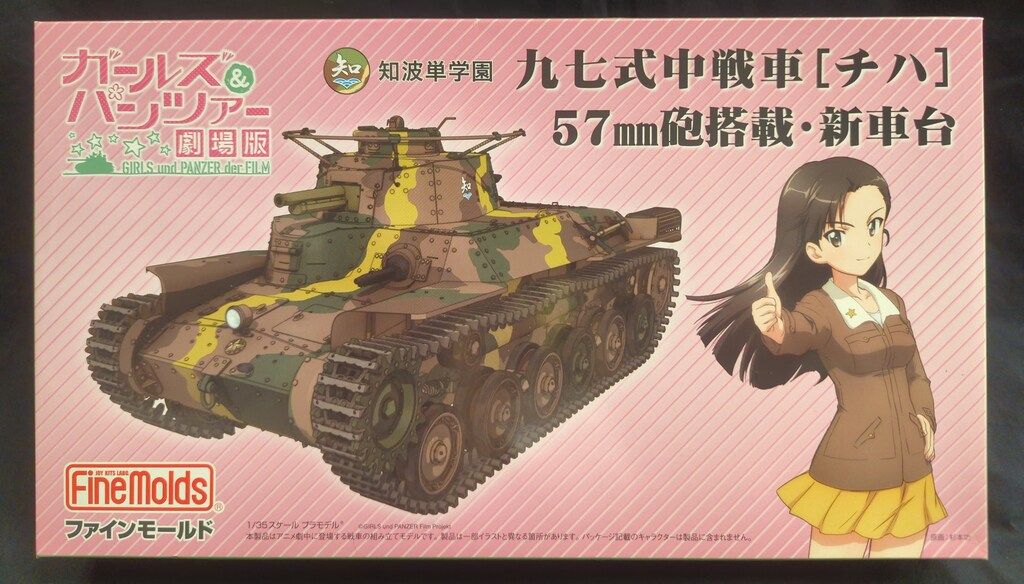 ファインモールド ガールズ&amp;パンツァー 九七式中戦車 チハ 57mm砲・新車台 1/35スケール プラモデル 41110 w17b8b5 Amazon | ファインモールド ガールズ&パンツァー 九七式中戦車