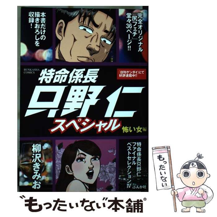【中古】 特命係長只野仁スペシャル　怖い女編/ぶんか社/柳沢きみお Amazon.co.jp: 特命係長只野仁スペシャル 怖い女編 (ぶんか社