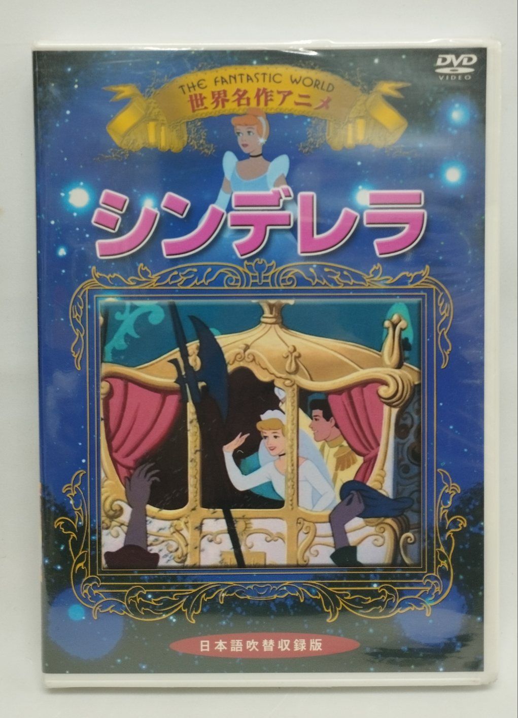 (未使用･未開封品)世界名作アニメ7シンデレラ [DVD] 未使用・未開封品)世界名作アニメ7シンデレラ [DVD] Amazon.co