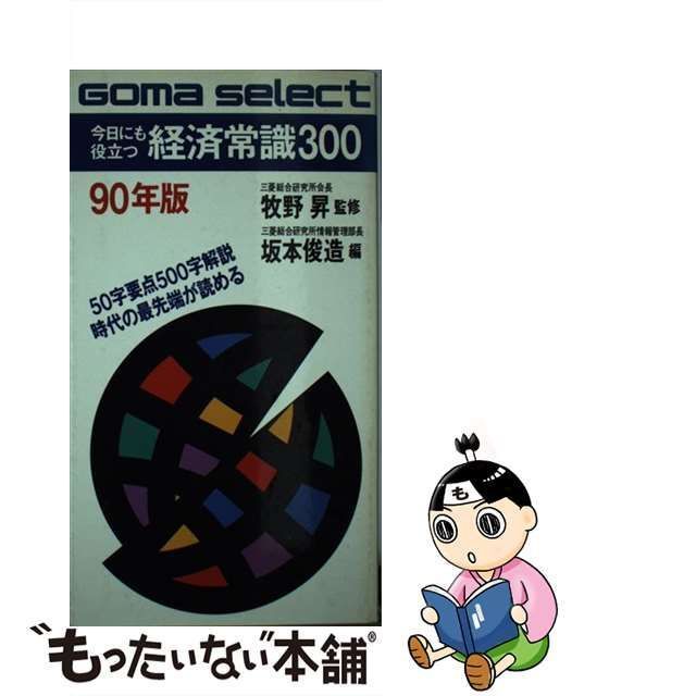 中古】 今日にも役立つ経済常識300 50字要点500字解説 時代の最先端が