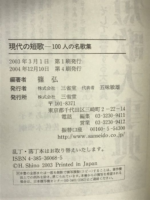 現代の短歌: 100人の名歌集 三省堂 篠 弘 - メルカリ