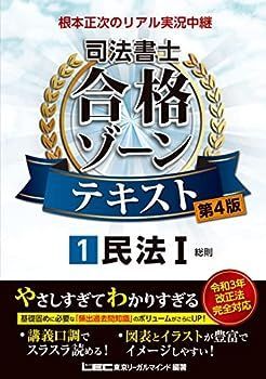 【第4版】根本正次のリアル実況中継 司法書士 合格ゾーンテキスト 1 民法I 【第1章のプレミアム講義動画つき】 (司法書士合格ゾーンシリーズ)