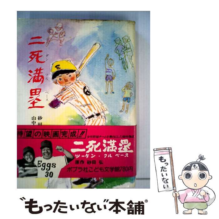 赤字超特価，最新作 【中古】 二死満塁 （こども文学館） / 砂田 弘、 山中 冬児 / ポプラ社 その他