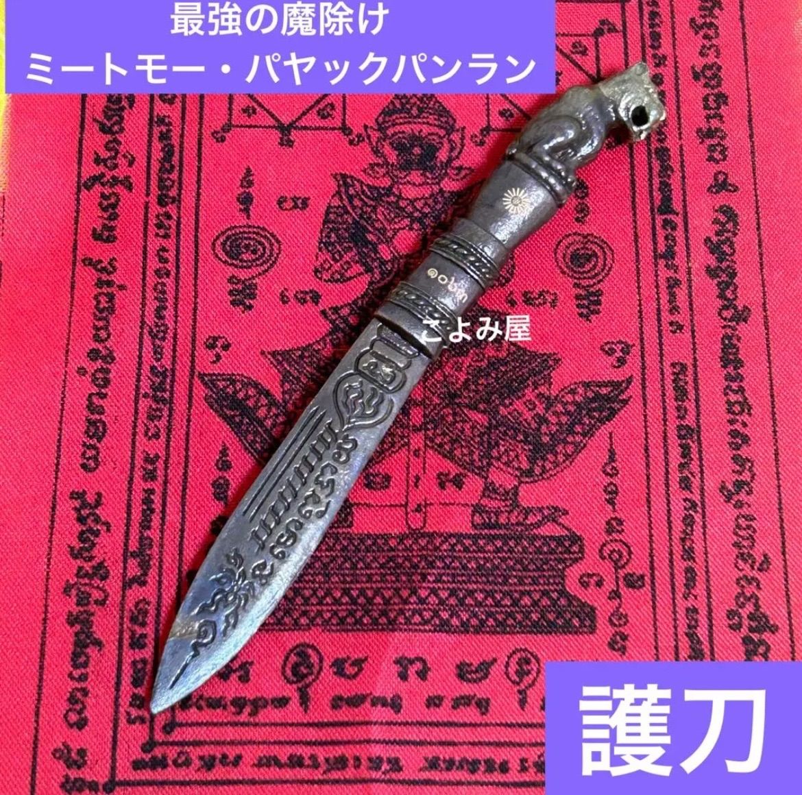 百歳高僧による祈祷済み タイの護刀 ミートモー プラクルアン - こよみ