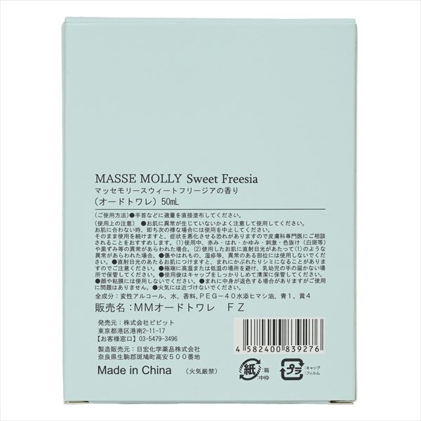 -48点セット ＭＡＳＳＥＭＯＬＬＹスウィートフリージア コスメステーション 化粧品