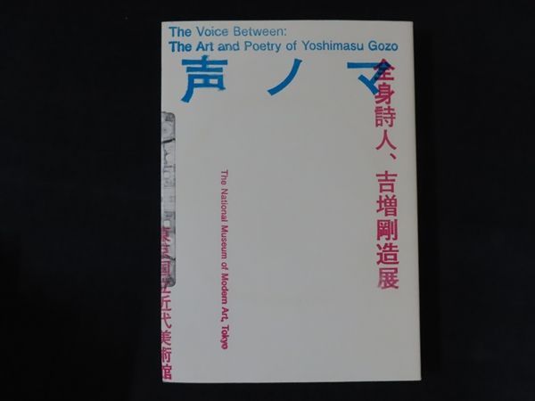 中古】「声ノマ 全身詩人、吉増剛造展」図録 / 東京国立近代美術館