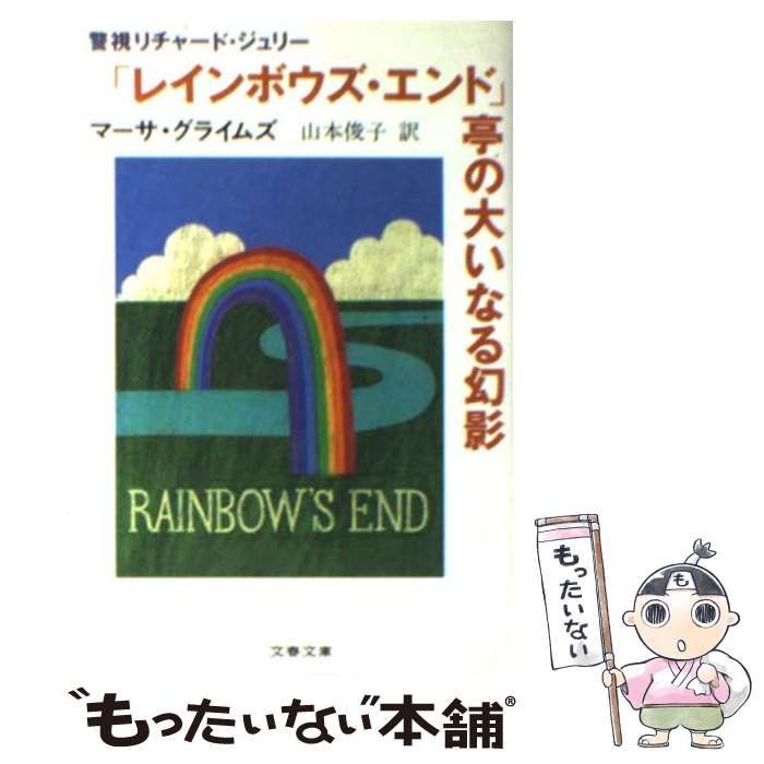 【中古】 「レインボウズ・エンド」亭の大いなる幻影/文藝春秋/マーサ・グライムズ レインボウズ・エンド」亭の大いなる幻影 警視リチャード