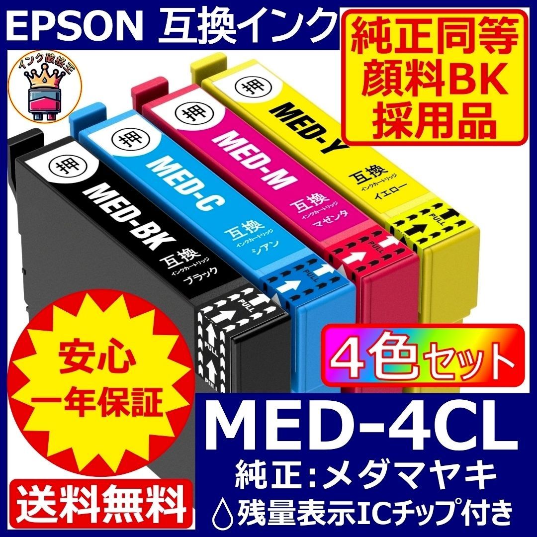 高級顔料黒MED-4CL 4色1セット エプソン プリンター インク メダマヤキ 高級顔料黒MED-4CL 4色1セット エプソン プリンター インク