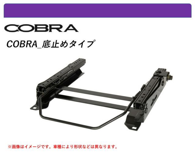 [コブラ 底止めタイプ]MXPC10G，MXPL10G，15G シエンタ用シートレール(6×6ポジション)[N SPORT製]