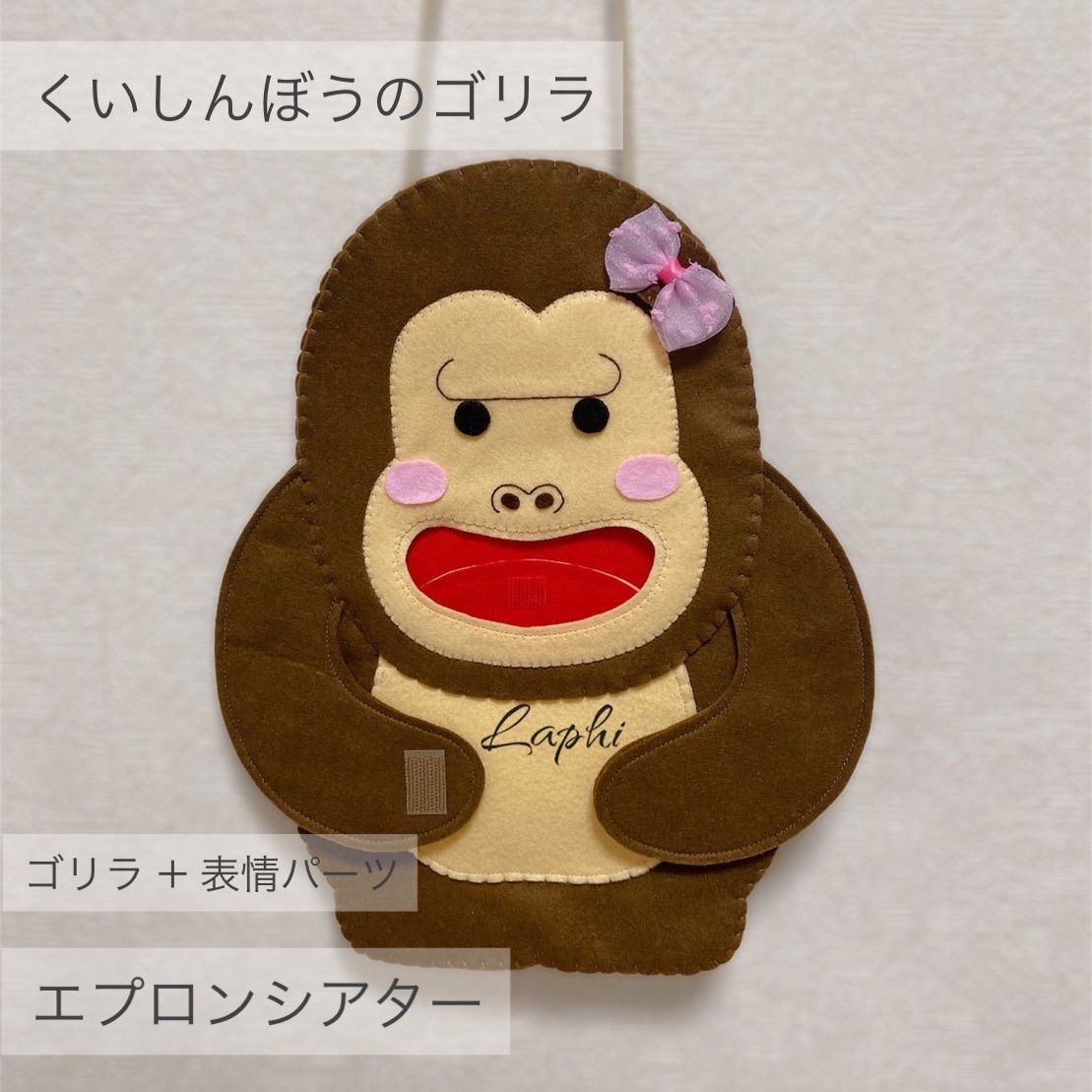 くいしんぼゴリラ エプロンシアター・メイト エプロンシアター｜株式会社メイト