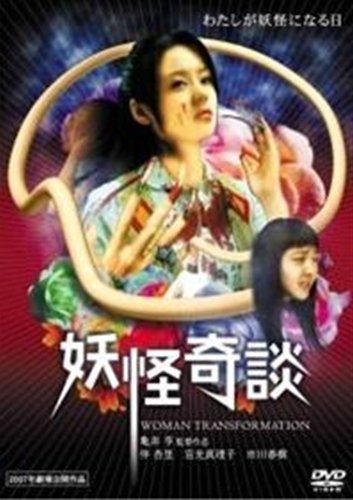 妖怪奇談 レンタル落ち DVD