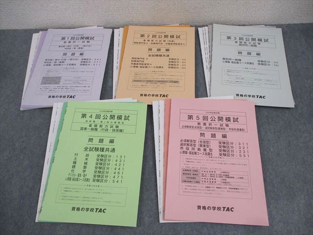 XJ11-116 TAC 公務員講座 第1～5回 公開模試 東京都I類B・特別区I類 教養専門択一試験 2024年合格目標 未使用品  047M4D