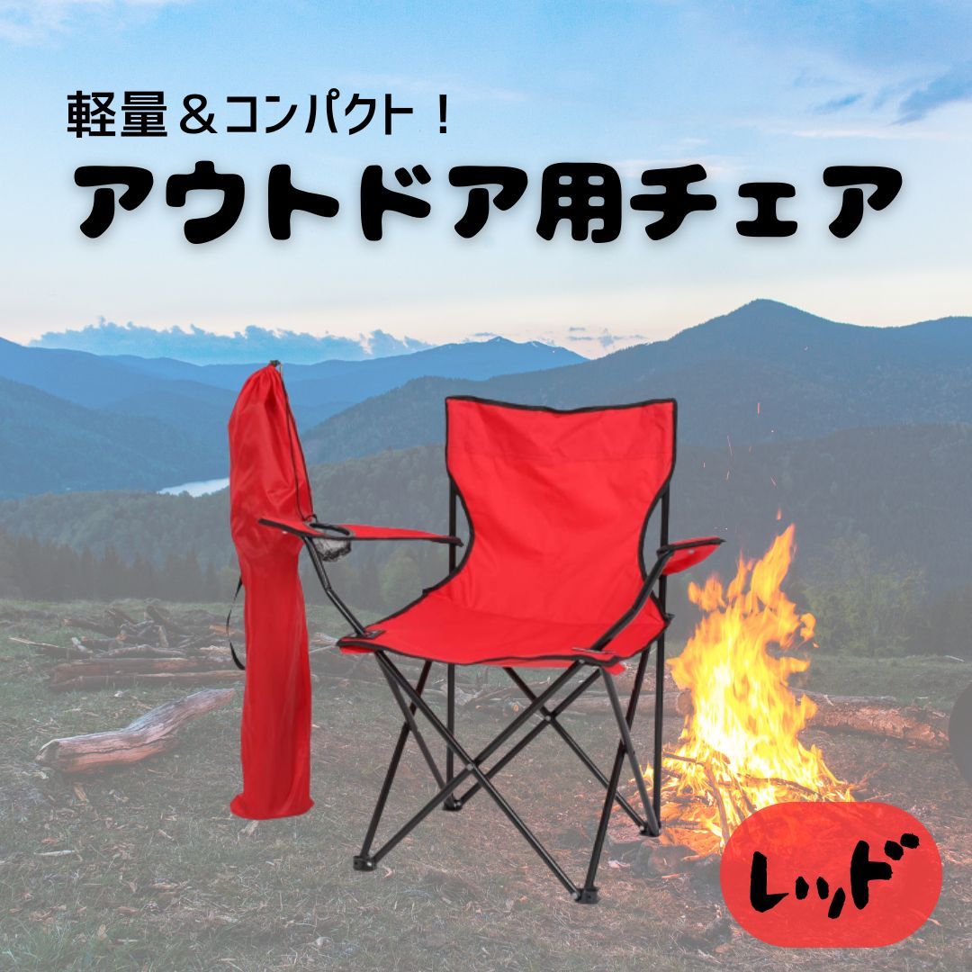 アウトドアチェア キャンプ 折り畳み椅子 レッド