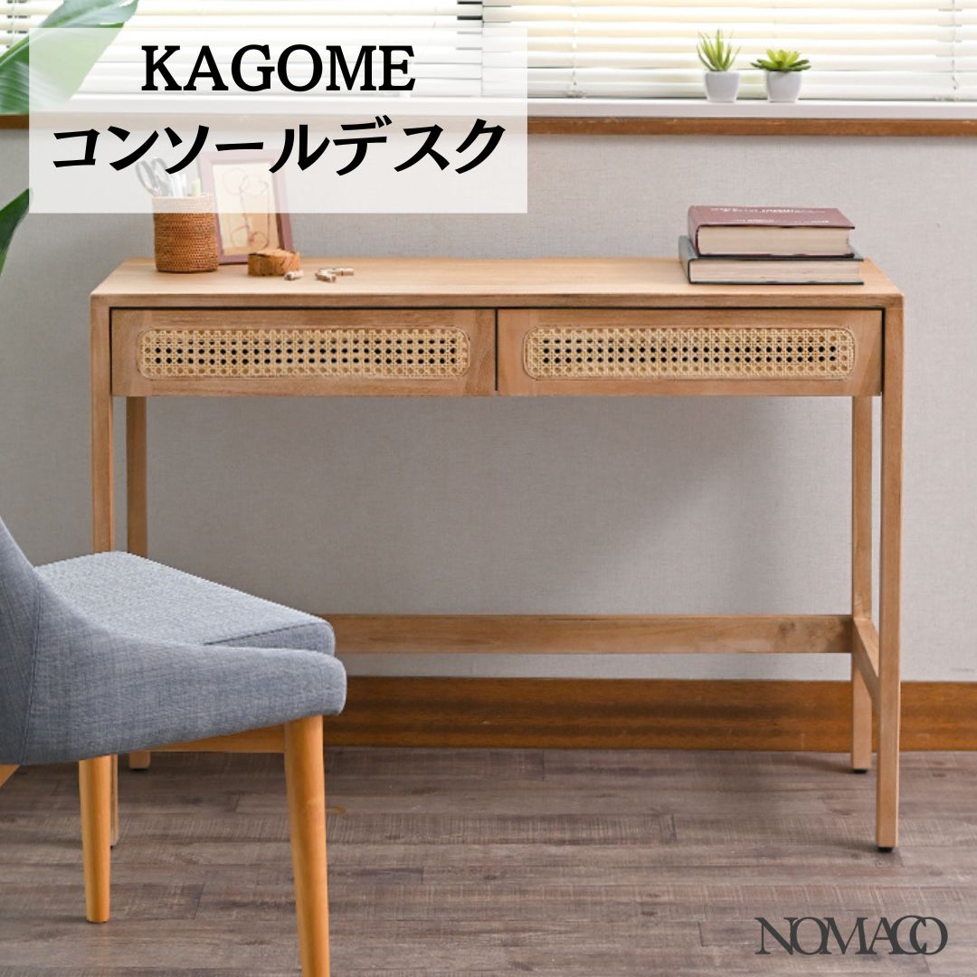 幅100cm ラタン×チーク無垢材 KAGOME コンソールデスク 机 2704