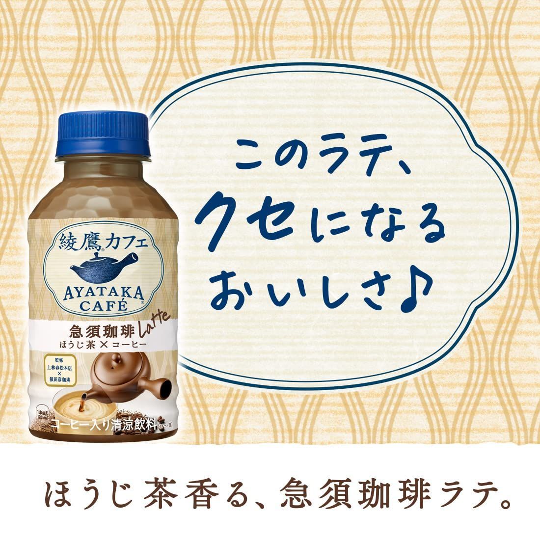 コカ・コーラ 綾鷹カフェ 急須珈琲 ラテ280mlPET ×24本 - シリアル