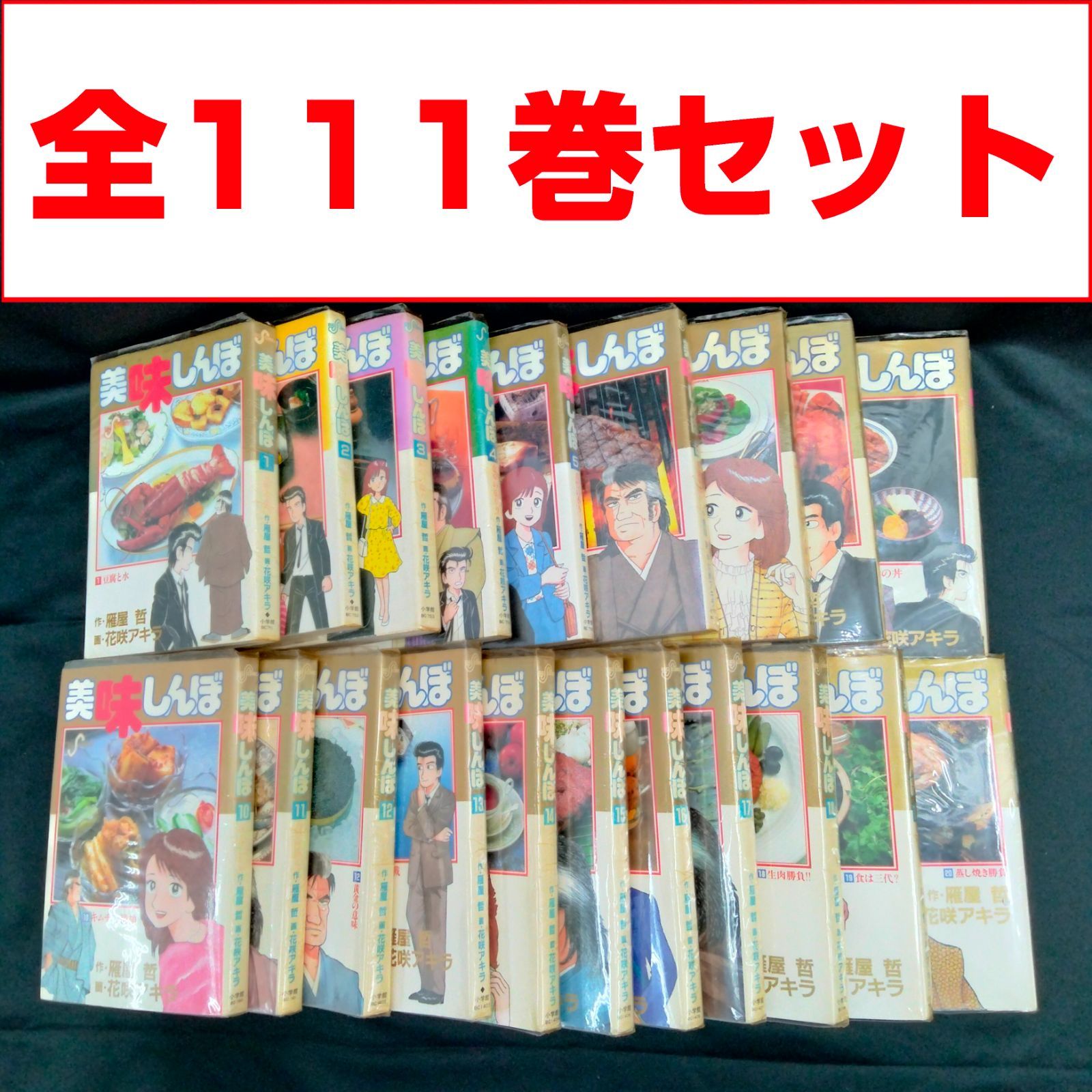 全巻セット】美味しんぼ/花咲アキラ/全111巻セット/品 【公式通販】