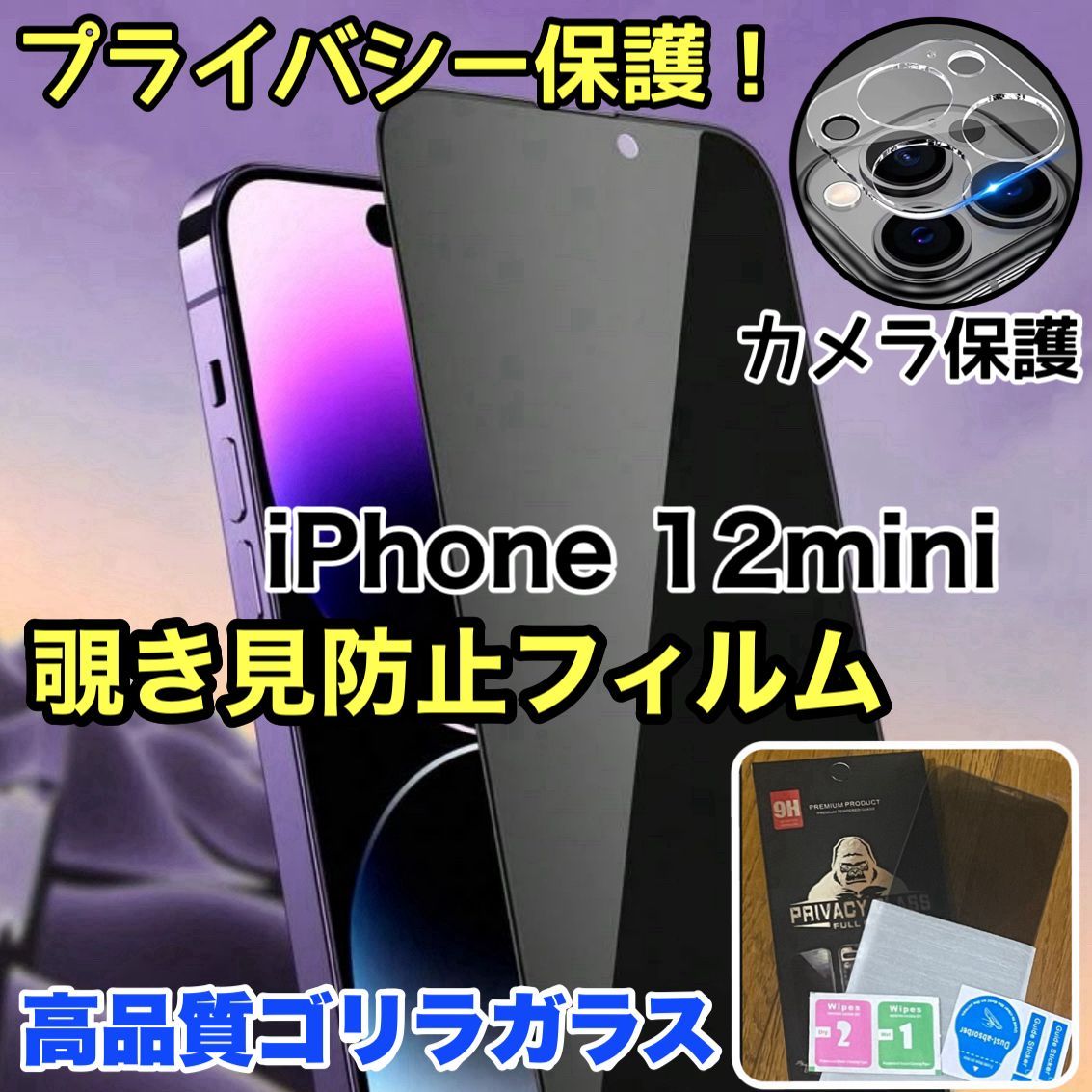 プライバシー保護！☆お得セット☆【iPhone12mini】覗き見防止ガラスフィルム＋カメラ保護フィルム《世界のゴリラガラス》 - メルカリ