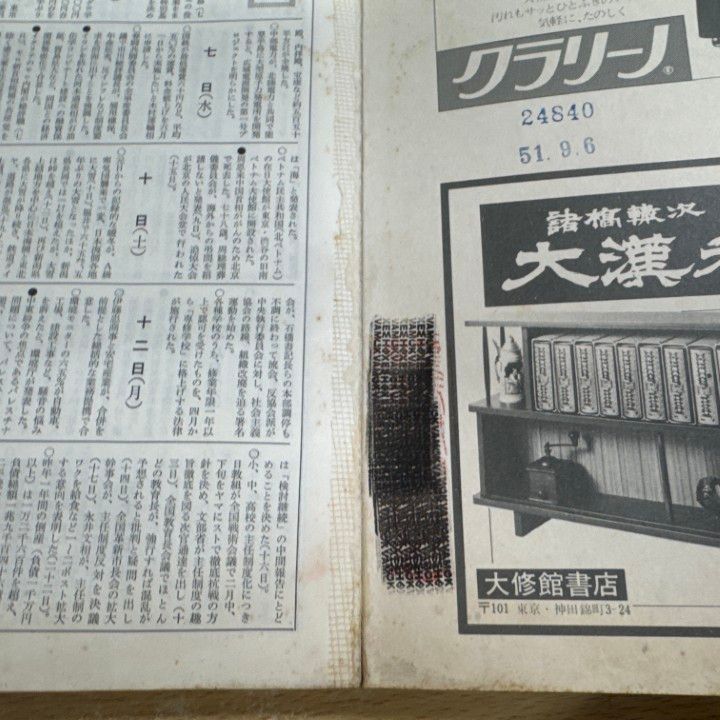 □02)【同梱不可】【除籍本】朝日新聞 縮刷版/1976年1月～12月/1