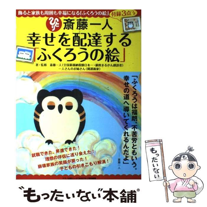 中古】 斎藤一人幸せを配達する「ふくろうの絵」 (マキノ出版ムック
