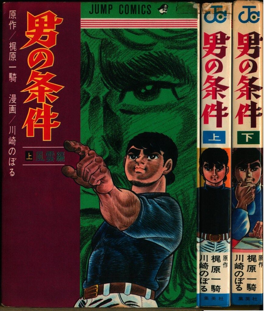 漫画、コミック 梶原一騎 原作/川崎のぼる 漫画 『男の条件』（集英社